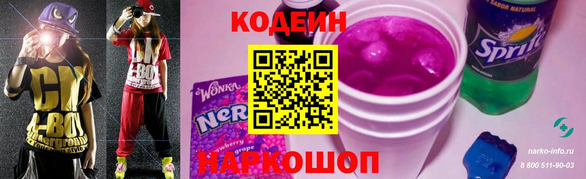 Кодеиновый сироп Lean напиток Lean (лин)  Codein Purple Drank  Кировск  Вход с VPN 